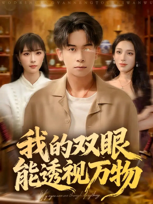 我的双眼能透视万物(76集) 我的双眼能透视万物(76集)古装短剧热播