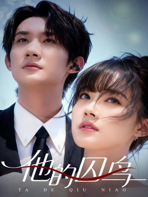 他的囚鸟(60集) 他的囚鸟(60集)正能量短剧分享