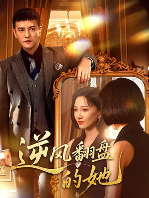逆风翻盘的她（60集）爱上了这部剧了