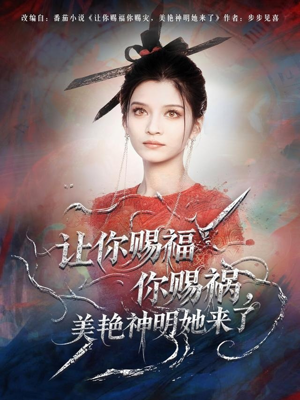 让你赐福你赐祸,美艳神明她来了(60集) 让你赐福你赐祸,美艳神明她来了(60集)新短剧推荐