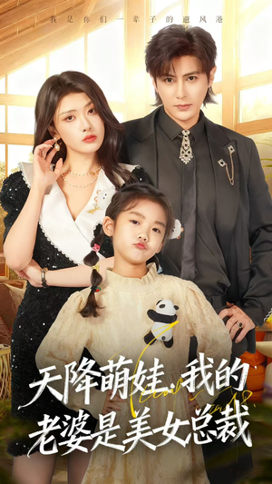 天降萌娃,我的老婆是美女总裁(58集) 天降萌娃,我的老婆是美女总裁(58集)短剧在哪里看