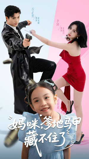 妈咪,爹地马甲藏不住了(62集) 妈咪,爹地马甲藏不住了(62集)高质量短剧推荐