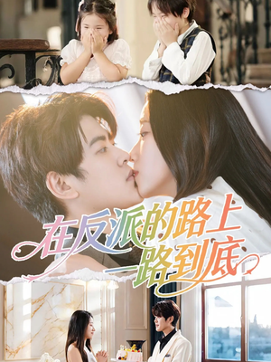 在反派的路上一路到底（51集）80到100集