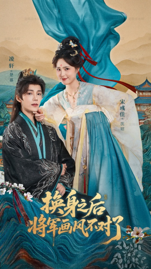 换身之后将军画风不对了(70集) 换身之后将军画风不对了(70集)每日短剧推荐