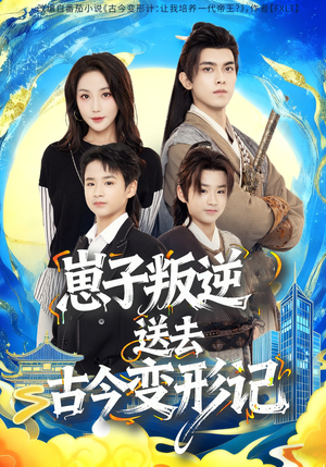 崽子叛逆送去古今变形记(81集) 崽子叛逆送去古今变形记(81集)好看短剧追不停