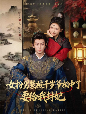 女扮男装被千岁爷相中了要给我封妃(80集) 女扮男装被千岁爷相中了要给我封妃(80集)在线播放