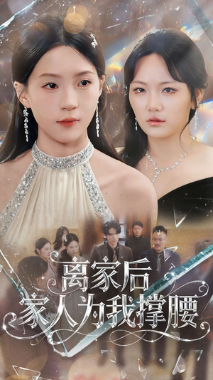 离家后家人为我撑腰(80集) 离家后家人为我撑腰(80集)在线看到大结局