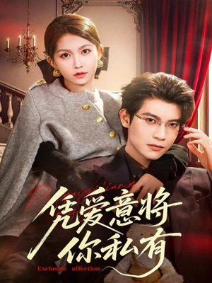 凭爱意将你私有(81集) 凭爱意将你私有(81集)百万短剧抢先看