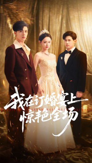 我在订婚宴上惊艳全场（50集）在线看