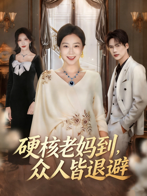 极品老妈驾到,统统给我闪开(63集) 极品老妈驾到,统统给我闪开(63集)免费短剧合集