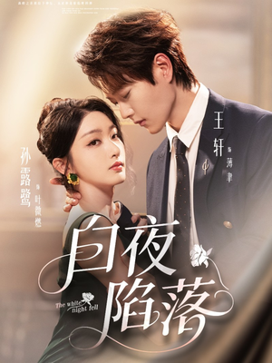 白夜陷落(81集) 白夜陷落(81集)热门了短剧