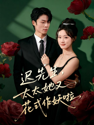 迟先生,太太她又花式作妖啦(61集) 迟先生,太太她又花式作妖啦(61集)每日短剧推荐