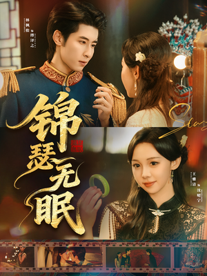 锦瑟无眠(61集) 锦瑟无眠(61集)热门短剧分享