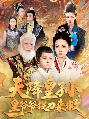 天降皇孙,皇爷爷提刀来救(90集) 天降皇孙,皇爷爷提刀来救(90集)一口气追完全集