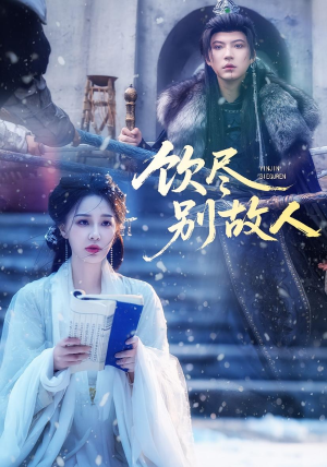 饮尽别故人(74集) 饮尽别故人(74集)爆款热门短剧