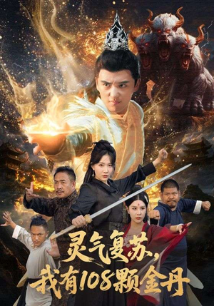 灵气复苏我有108颗金丹(63集) 灵气复苏我有108颗金丹(63集)精彩短剧上线