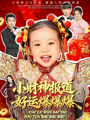 小财神报道,好运爆爆爆(61集) 小财神报道,好运爆爆爆(61集)在线看
