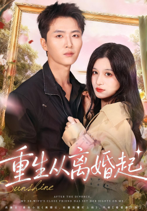 重生从离婚起(64集) 重生从离婚起(64集)短剧也太好看了