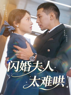 闪婚夫人太难哄(80集) 闪婚夫人太难哄(80集)最新上映免费看