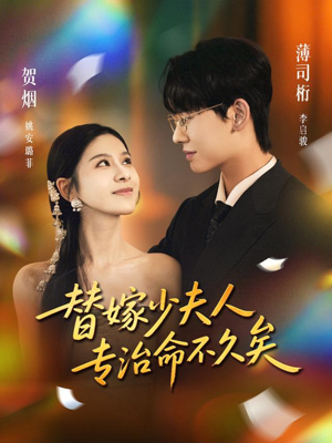 替嫁少夫人专治命不久矣（80集）好看上头的短剧