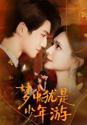 梦中犹是少年游(71集) 梦中犹是少年游(71集)全剧免费观看