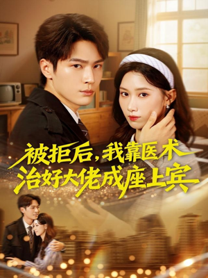 被拒后,我靠医术治好大佬成座上宾(79集) 被拒后,我靠医术治好大佬成座上宾(79集)免费看短剧