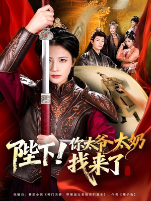 陛下！你太爷太奶找来了（64集）短剧精彩片段