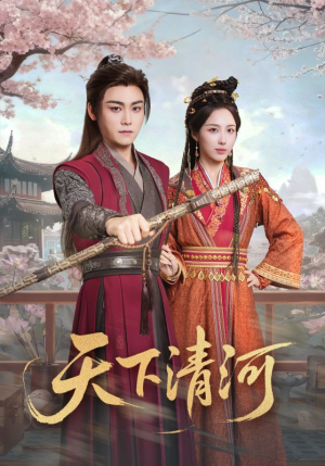 天下清河(70集) 天下清河(70集)短剧在哪个平台