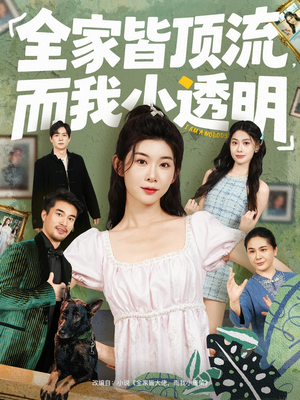 全家皆顶流，而我小透明（60集）全集我都看完了