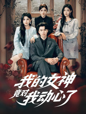 我的女神竟对我动心了(69集) 我的女神竟对我动心了(69集)真的太精彩了