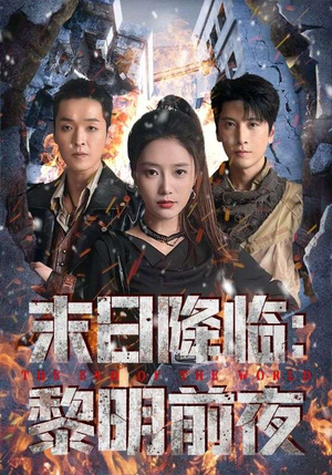 末日降临黎明前夜(71集) 末日降临黎明前夜(71集)在线看