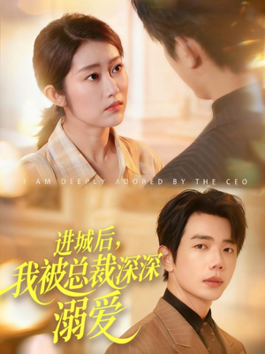进城后,我被总裁深深溺爱(109集) 进城后,我被总裁深深溺爱(109集)短剧热门合集