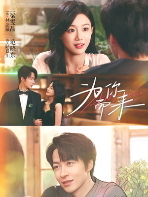 为你而来（70集）全集免费观看