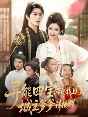 异能四宝带妈找上门,城主爹爹请接招!(55集) 异能四宝带妈找上门,城主爹爹请接招!(55集)在线观看
