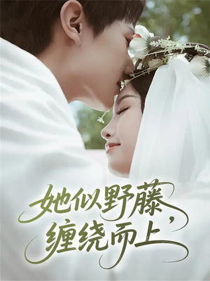 她似野藤,缠绕而上(51集) 她似野藤,缠绕而上(51集)熬夜追短剧