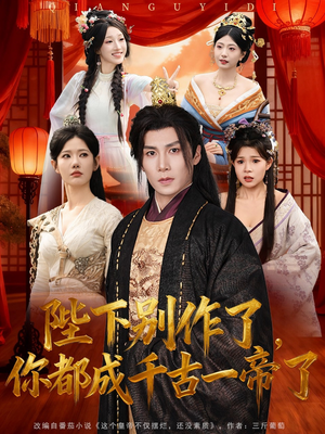 陛下别作了,你都成千古一帝了(100集) 陛下别作了,你都成千古一帝了(100集)每天短剧分享