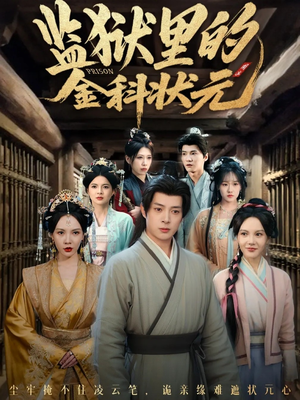 监狱里的金科状元隐忍三年,出狱后我名动京都(72集) 监狱里的金科状元隐忍三年,出狱后我名动京都(72集)追短剧看全集