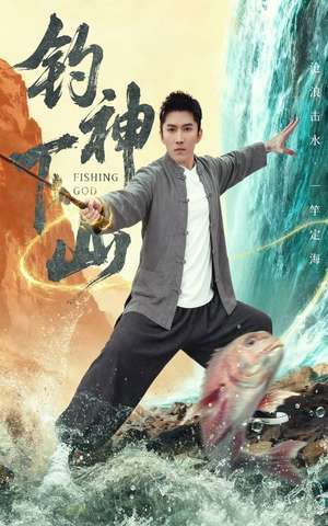 钓神下山（61集）热门短剧抢先