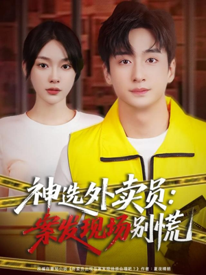 神选外卖员案发现场别慌（72集）热播短剧来袭