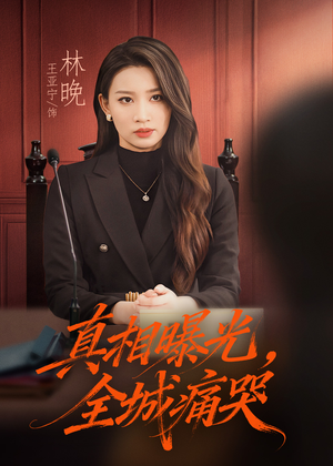 真相曝光，全城痛哭（49集）热门短剧在线看