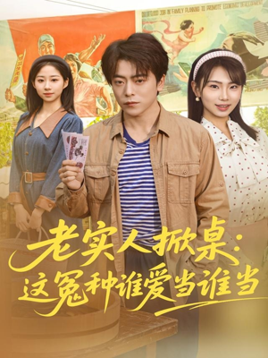 老实人掀桌:这冤种谁爱当谁当(86集) 老实人掀桌:这冤种谁爱当谁当(86集)全集一网打尽