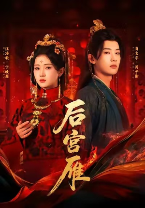 后宫雁(60集) 后宫雁(60集)热门短剧排行榜