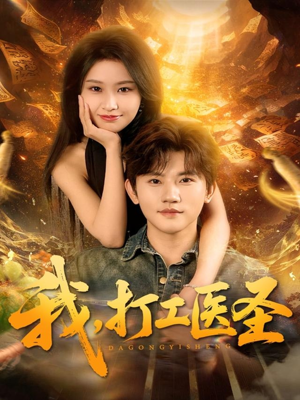 我,打工医圣(80集) 我,打工医圣(80集)常回家看看短剧