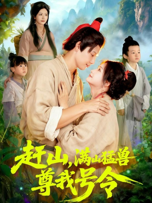 赶山,满山猛兽尊我号令(92集) 赶山,满山猛兽尊我号令(92集)最火短剧热播中
