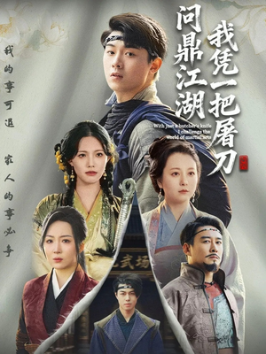 我凭一把屠刀问鼎江湖(62集) 我凭一把屠刀问鼎江湖(62集)最新热门短剧