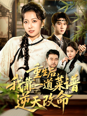 重生后,我靠一道菜谱逆天改命(54集) 重生后,我靠一道菜谱逆天改命(54集)全集一网打尽