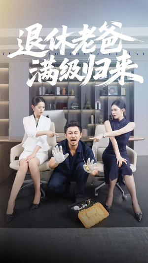 退休老爸满级归来(100集) 退休老爸满级归来(100集)好看的短剧来了