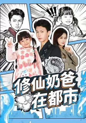 修仙奶爸在都市(72集) 修仙奶爸在都市(72集)快来看短剧