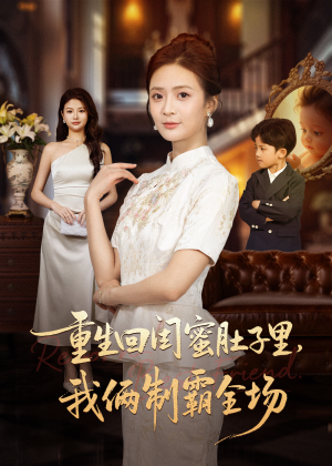 真心错付后我和闺蜜联手虐渣(62集) 真心错付后我和闺蜜联手虐渣(62集)第二季