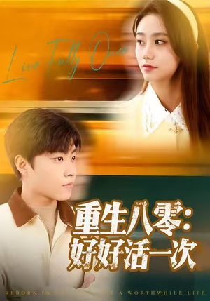 重生八零:好好活一次(81集) 重生八零:好好活一次(81集)精彩短剧看全集